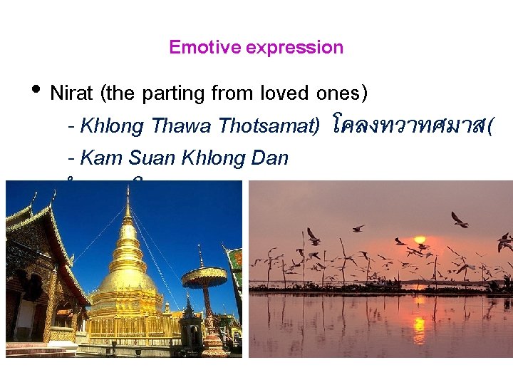 Emotive expression • Nirat (the parting from loved ones) - Khlong Thawa Thotsamat) โคลงทวาทศมาส(