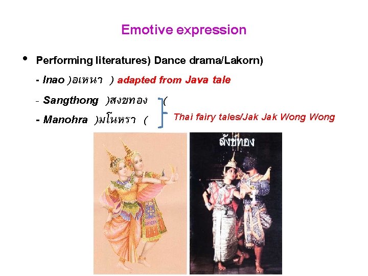 Emotive expression • Performing literatures) Dance drama/Lakorn) - Inao )อเหนา ) adapted from Java