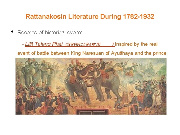 Rattanakosin Literature During 1782 -1932 • Records of historical events - Lilit Taleng Phai