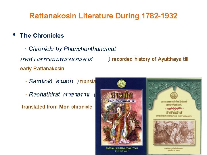 Rattanakosin Literature During 1782 -1932 • The Chronicles - Chronicle by Phanchanthanumat )พงศาวดารฉบบพนจนทนมาศ early