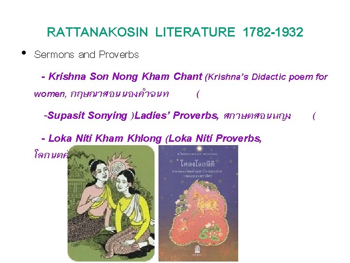RATTANAKOSIN LITERATURE 1782 -1932 • Sermons and Proverbs - Krishna Son Nong Kham Chant