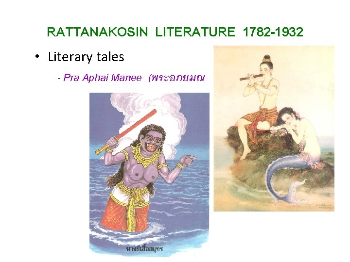 RATTANAKOSIN LITERATURE 1782 -1932 • Literary tales - Pra Aphai Manee (พระอภยมณ ) 