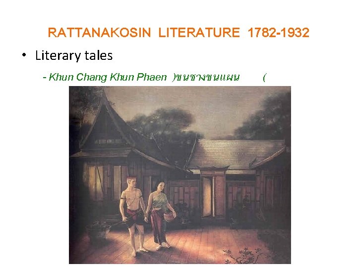 RATTANAKOSIN LITERATURE 1782 -1932 • Literary tales - Khun Chang Khun Phaen )ขนชางขนแผน (