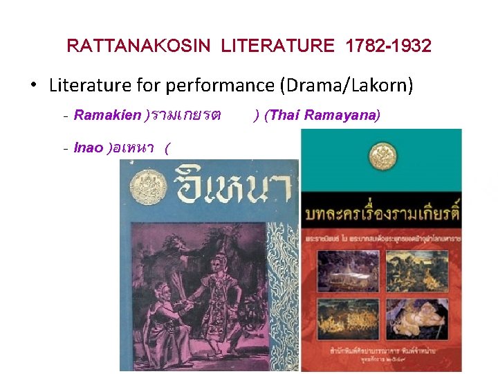 RATTANAKOSIN LITERATURE 1782 -1932 • Literature for performance (Drama/Lakorn) - Ramakien )รามเกยรต ) (Thai