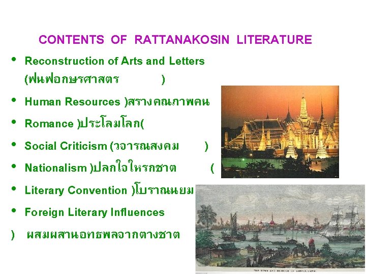 CONTENTS OF RATTANAKOSIN LITERATURE • Reconstruction of Arts and Letters (ฟนฟอกษรศาสตร ) • Human