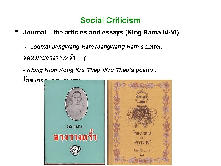 Social Criticism • Journal – the articles and essays (King Rama IV-VI) - Jodmai