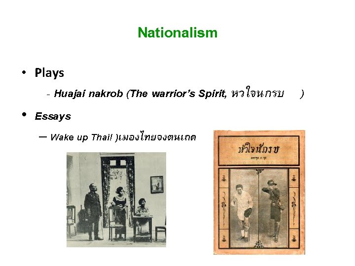 Nationalism • Plays - Huajai nakrob (The warrior’s Spirit, หวใจนกรบ ) • Essays –