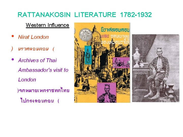 RATTANAKOSIN LITERATURE 1782 -1932 Western Influence • Nirat London ) นราศลอนดอน ( • Archives