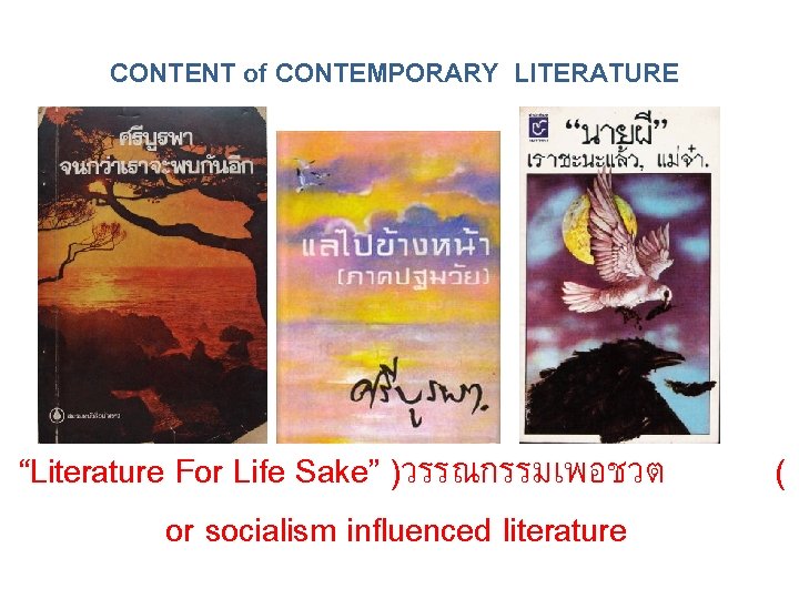  CONTENT of CONTEMPORARY LITERATURE “Literature For Life Sake” )วรรณกรรมเพอชวต or socialism influenced literature