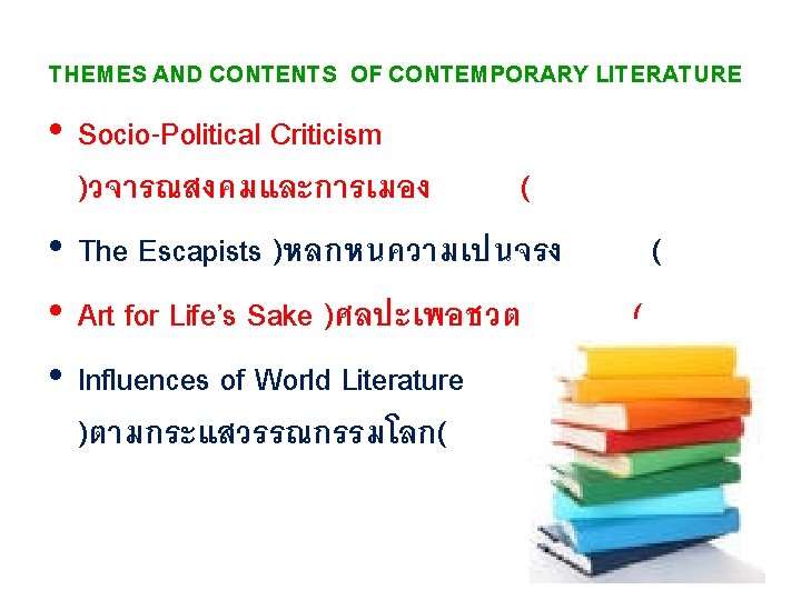 THEMES AND CONTENTS OF CONTEMPORARY LITERATURE • Socio-Political Criticism )วจารณสงคมและการเมอง ( • The Escapists