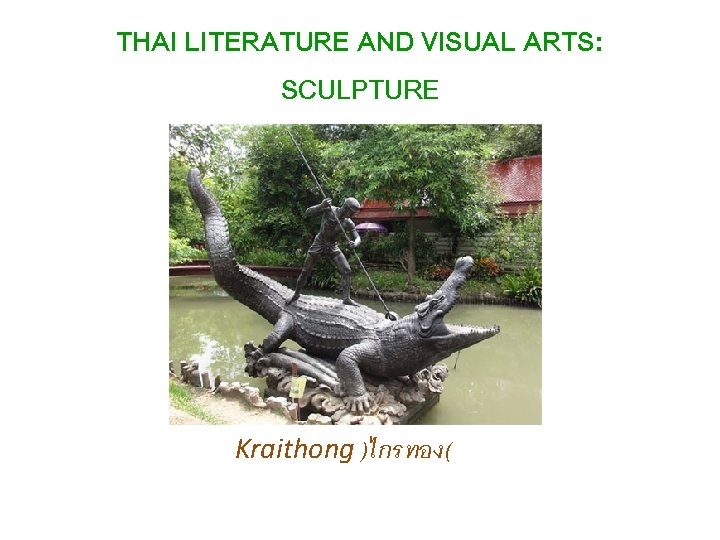 THAI LITERATURE AND VISUAL ARTS: SCULPTURE Kraithong )ไกรทอง( 