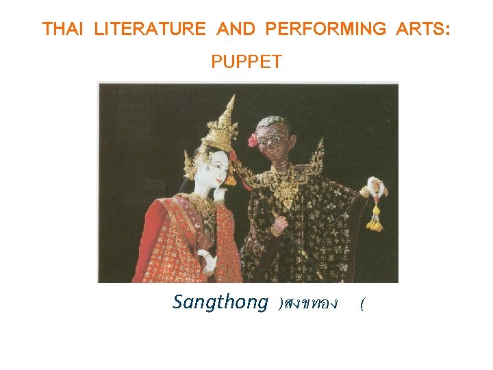 THAI LITERATURE AND PERFORMING ARTS: PUPPET Sangthong )สงขทอง ( 