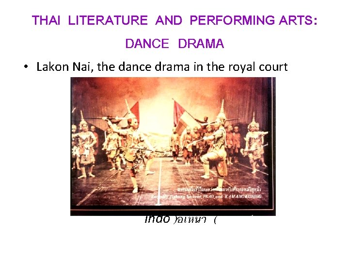 THAI LITERATURE AND PERFORMING ARTS: DANCE DRAMA • Lakon Nai, the dance drama in