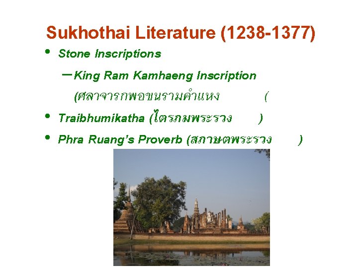 Sukhothai Literature (1238 -1377) • Stone Inscriptions – King Ram Kamhaeng Inscription (ศลาจารกพอขนรามคำแหง (
