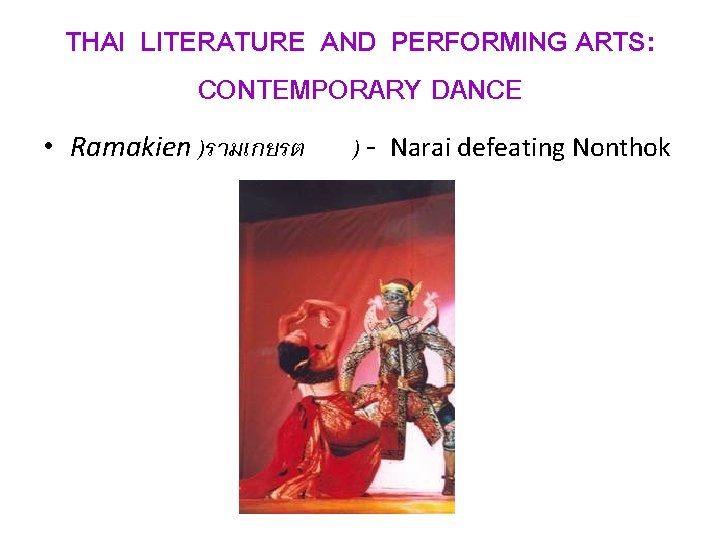 THAI LITERATURE AND PERFORMING ARTS: CONTEMPORARY DANCE • Ramakien )รามเกยรต ) - Narai defeating