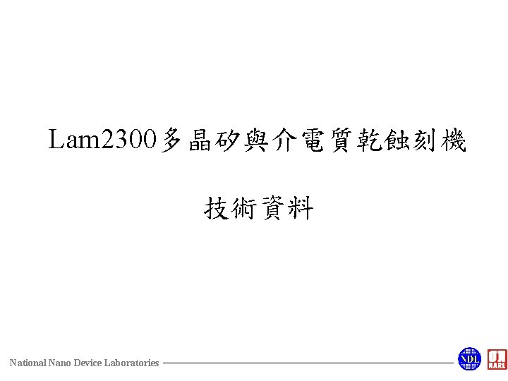 Lam 2300多晶矽與介電質乾蝕刻機 技術資料 National Nano Device Laboratories 