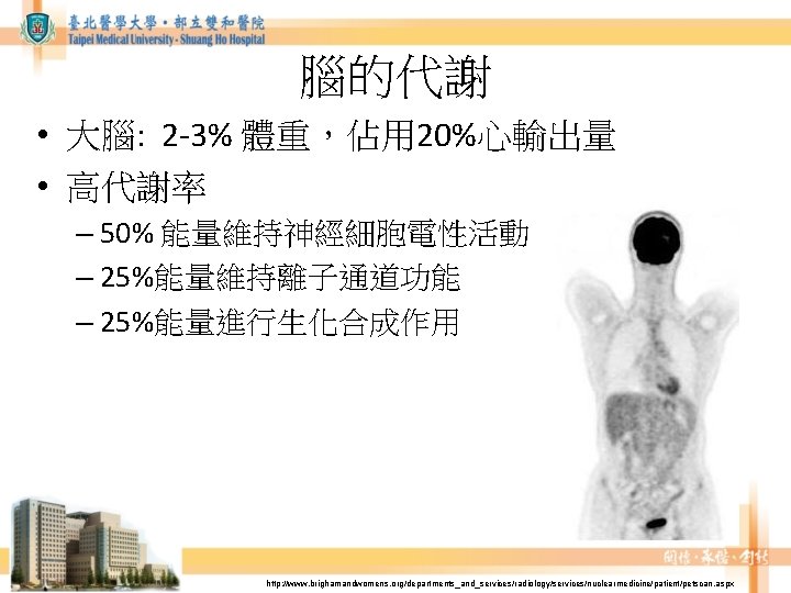 腦的代謝 • 大腦: 2 -3% 體重,佔用 20%心輸出量 • 高代謝率 – 50% 能量維持神經細胞電性活動 – 25%能量維持離子通道功能 腦的代謝 • 大腦: 2 -3% 體重,佔用 20%心輸出量 • 高代謝率 – 50% 能量維持神經細胞電性活動 – 25%能量維持離子通道功能