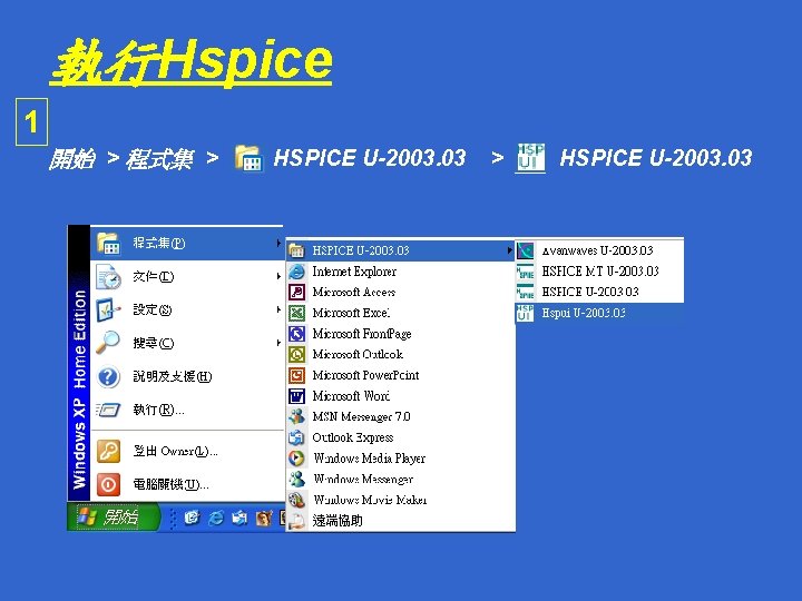 執行Hspice 1 開始 > 程式集 > HSPICE U-2003. 03 