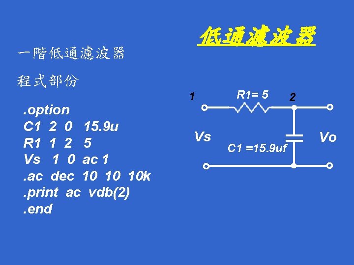 低通濾波器 一階低通濾波器 程式部份. option C 1 2 0 15. 9 u R 1 1