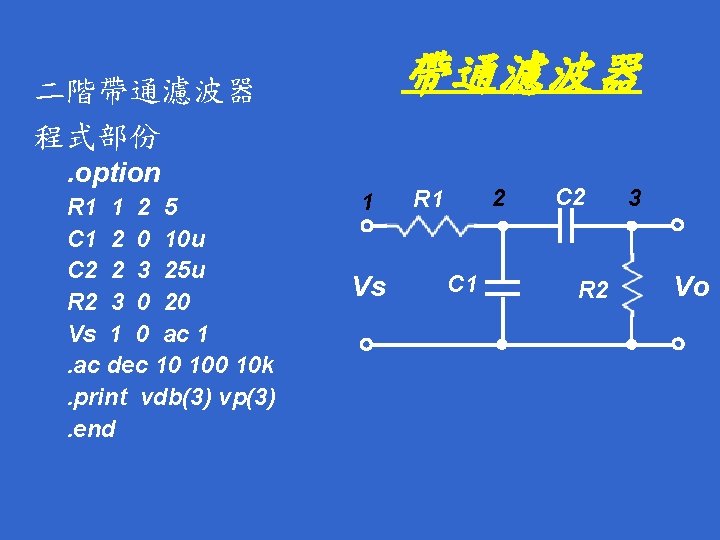 帶通濾波器 二階帶通濾波器 程式部份. option R 1 1 2 5 C 1 2 0 10