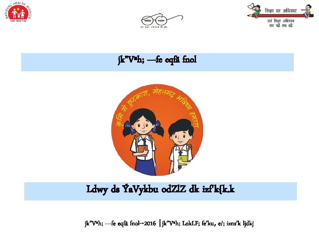 jk"Vªh; —fe eqfä fnol Ldwy ds Ýa. Vykbu od. Zl. Z dk izf'k{k. k