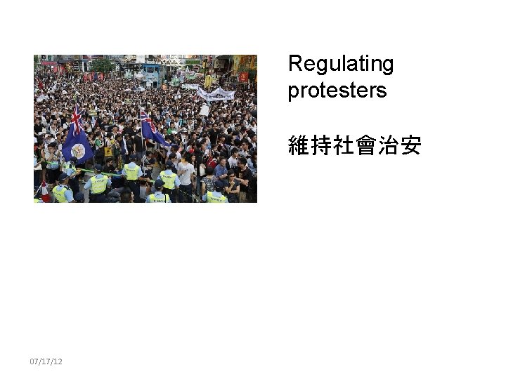 Regulating protesters 維持社會治安 07/17/12 