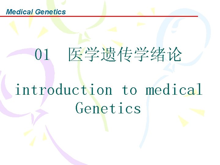 Medical Genetics 01　医学遗传学绪论 introduction to medical Genetics 