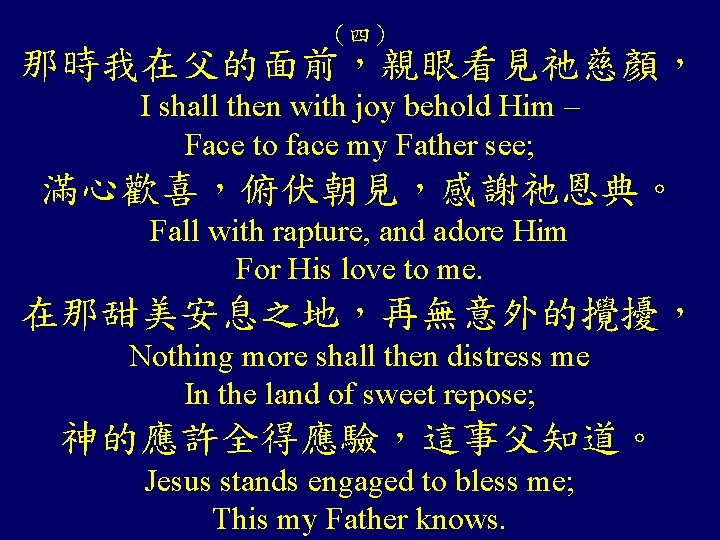 （四） 那時我在父的面前，親眼看見祂慈顏， I shall then with joy behold Him – Face to face my