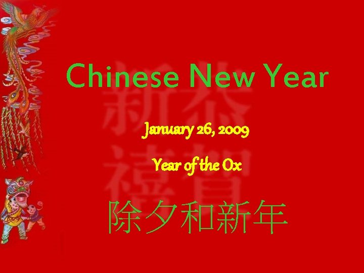 Chinese New Year January 26, 2009 Year of the Ox 除夕和新年 