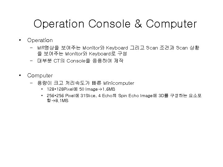 Operation Console & Computer • Operation – MR영상을 보여주는 Monitor와 Keyboard 그리고 Scan 조건과 Operation Console & Computer • Operation – MR영상을 보여주는 Monitor와 Keyboard 그리고 Scan 조건과