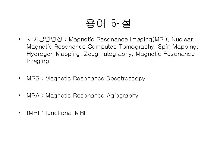 용어 해설 • 자기공명영상 : Magnetic Resonance Imaging(MRI), Nuclear Magnetic Resonance Computed Tomography, Spin 용어 해설 • 자기공명영상 : Magnetic Resonance Imaging(MRI), Nuclear Magnetic Resonance Computed Tomography, Spin