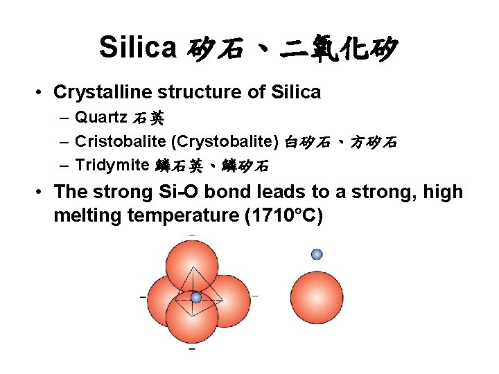 Silica 矽石、二氧化矽 • Crystalline structure of Silica – Quartz 石英 – Cristobalite (Crystobalite) 白矽石、方矽石
