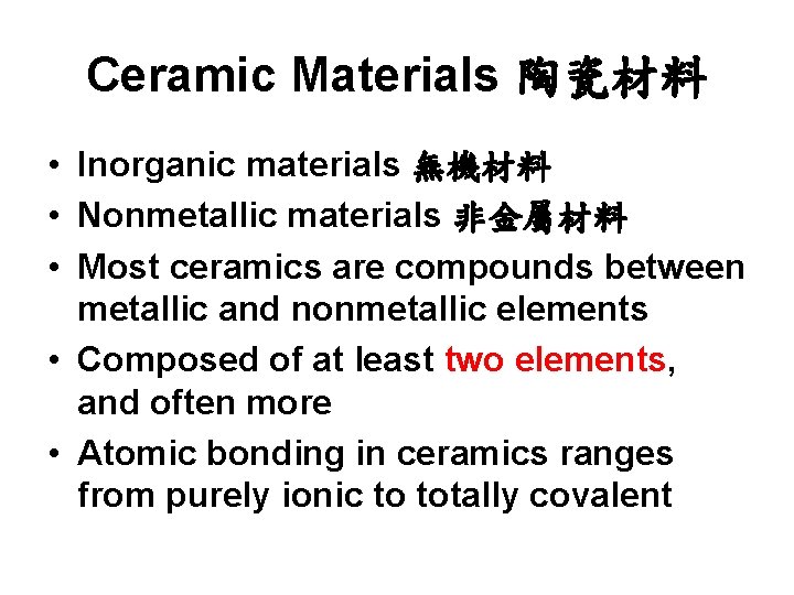 Ceramic Materials 陶瓷材料 • Inorganic materials 無機材料 • Nonmetallic materials 非金屬材料 • Most ceramics