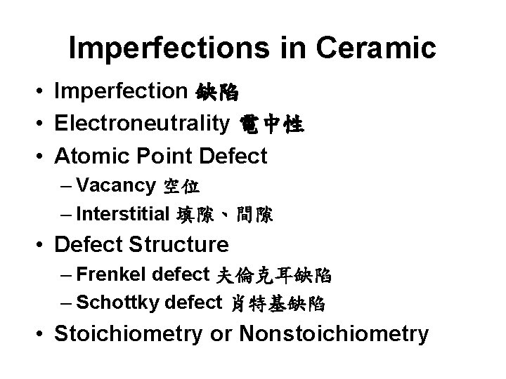 Imperfections in Ceramic • Imperfection 缺陷 • Electroneutrality 電中性 • Atomic Point Defect –