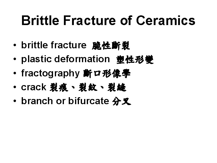 Brittle Fracture of Ceramics • • • brittle fracture 脆性斷裂 plastic deformation 塑性形變 fractography