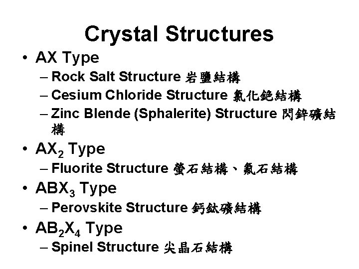 Crystal Structures • AX Type – Rock Salt Structure 岩鹽結構 – Cesium Chloride Structure