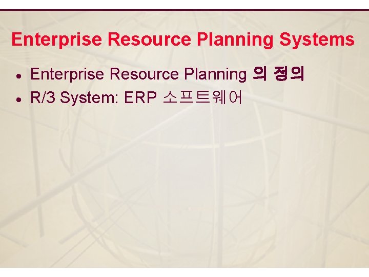 Enterprise Resource Planning Systems · · Enterprise Resource Planning 의 정의 R/3 System: ERP