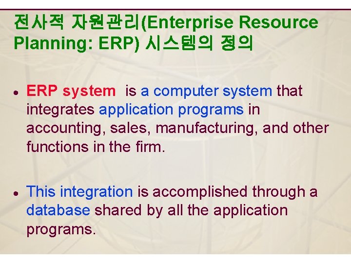 전사적 자원관리(Enterprise Resource Planning: ERP) 시스템의 정의 · ERP system is a computer system