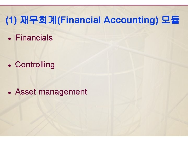 (1) 재무회계(Financial Accounting) 모듈 · Financials · Controlling · Asset management 