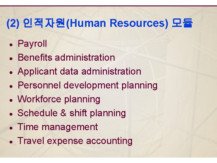 (2) 인적자원(Human Resources) 모듈 · · · · Payroll Benefits administration Applicant data administration