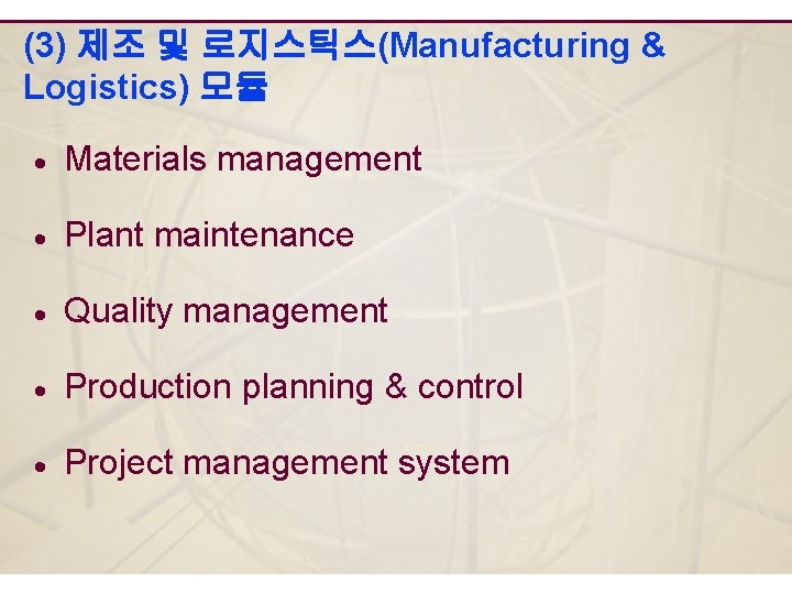 (3) 제조 및 로지스틱스(Manufacturing & Logistics) 모듈 · Materials management · Plant maintenance ·