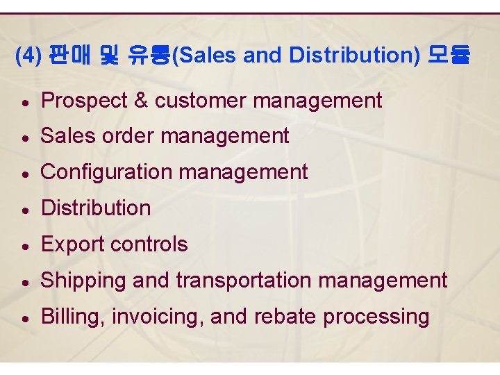 (4) 판매 및 유통(Sales and Distribution) 모듈 · Prospect & customer management · Sales