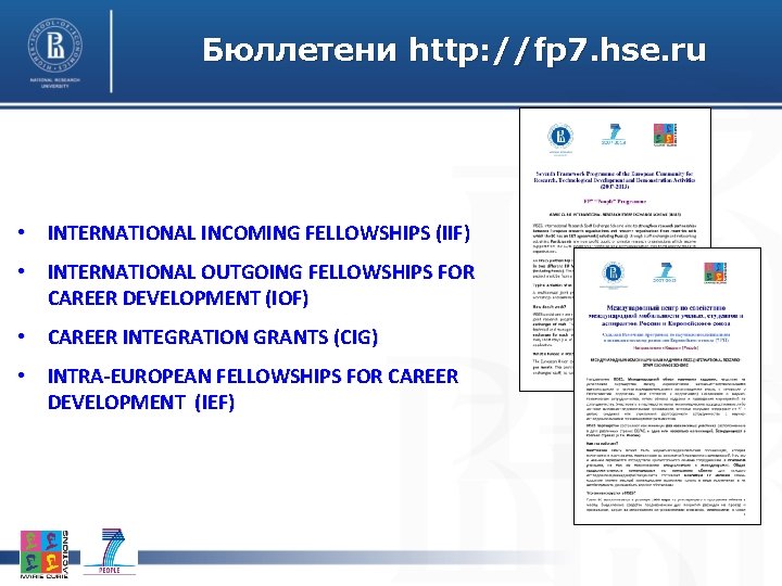 Бюллетени http: //fp 7. hse. ru • INTERNATIONAL INCOMING FELLOWSHIPS (IIF) • INTERNATIONAL OUTGOING