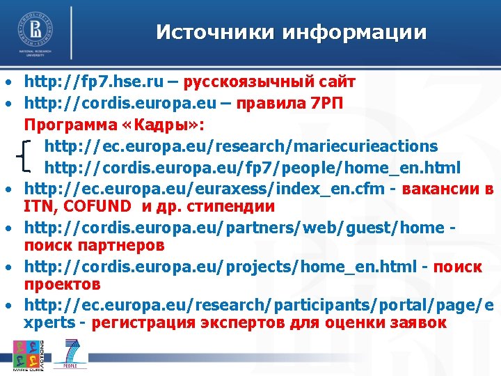 Источники информации • http: //fp 7. hse. ru – русскоязычный сайт • http: //cordis.