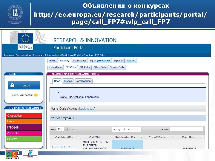Объявления о конкурсах http: //ec. europa. eu/research/participants/portal/ page/call_FP 7#wlp_call_FP 7 