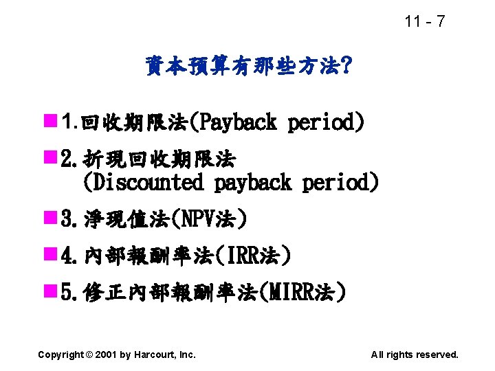11 - 7 資本預算有那些方法? n 1. 回收期限法(Payback period) n 2. 折現回收期限法 (Discounted payback period)