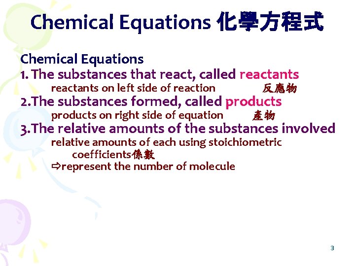 Chemical Equations 化學方程式 Chemical Equations 1. The substances that react, called reactants on left