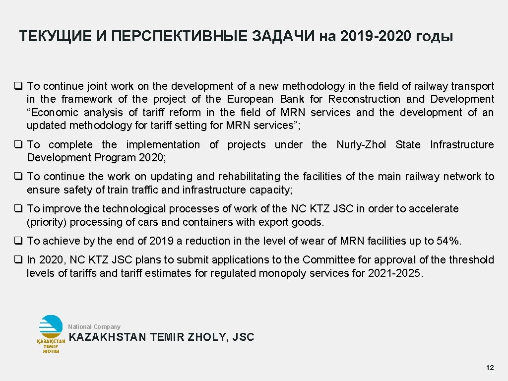 ТЕКУЩИЕ И ПЕРСПЕКТИВНЫЕ ЗАДАЧИ на 2019 -2020 годы q To continue joint work on