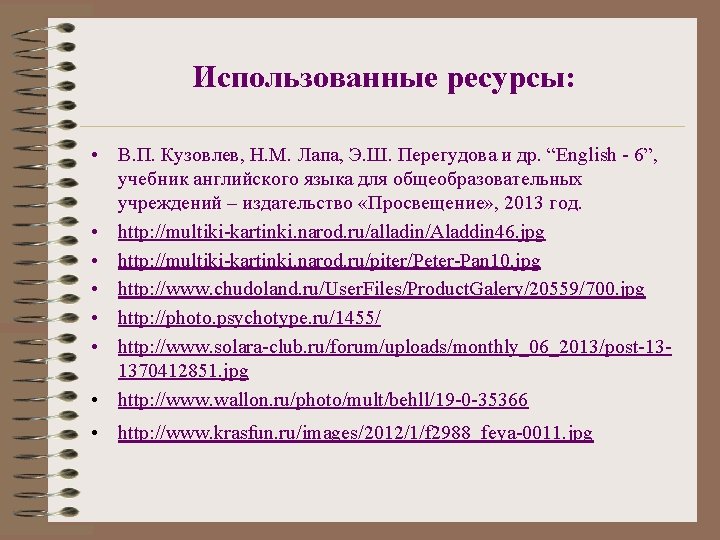 Использованные ресурсы: • В. П. Кузовлев, Н. М. Лапа, Э. Ш. Перегудова и др.