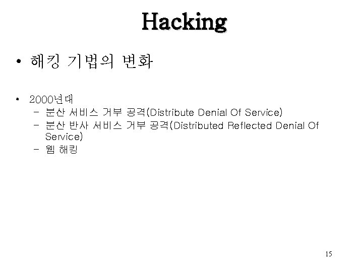 Hacking • 해킹 기법의 변화 • 2000년대 – 분산 서비스 거부 공격(Distribute Denial Of
